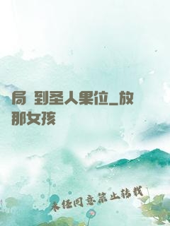 開局簽到圣人果位