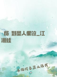 開局簽到圣人果位