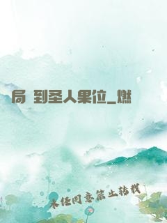 開局簽到圣人果位