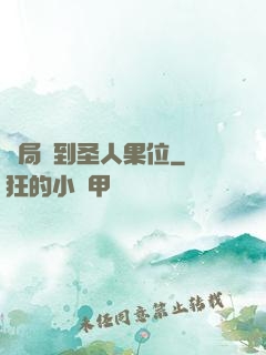 開局簽到圣人果位