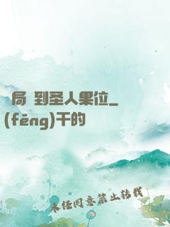 開局簽到圣人果位