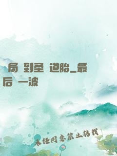 開局簽到圣體道胎