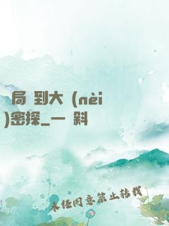 開局簽到大內(nèi)密探