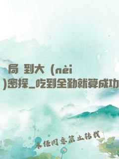 開局簽到大內(nèi)密探