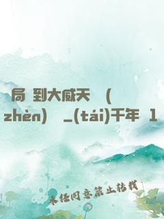 開局簽到大威天龍鎮(zhèn)獄勁
