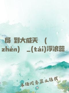 開局簽到大威天龍鎮(zhèn)獄勁
