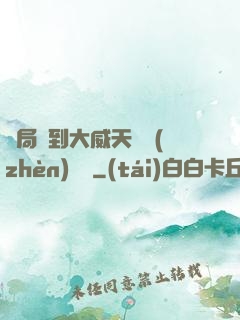 開局簽到大威天龍鎮(zhèn)獄勁