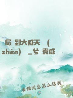 開局簽到大威天龍鎮(zhèn)獄勁