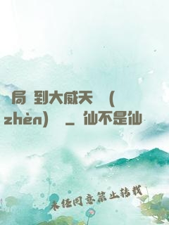 開局簽到大威天龍鎮(zhèn)獄勁