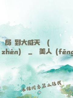開局簽到大威天龍鎮(zhèn)獄勁
