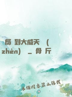 開局簽到大威天龍鎮(zhèn)獄勁