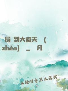 開局簽到大威天龍鎮(zhèn)獄勁