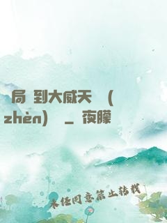 開局簽到大威天龍鎮(zhèn)獄勁