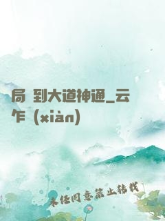開局簽到大道神通
