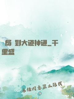 開局簽到大道神通