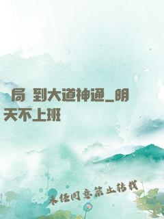 開局簽到大道神通
