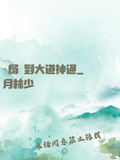 開局簽到大道神通