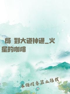 開局簽到大道神通