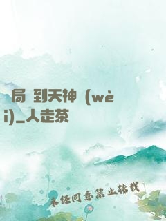 開局簽到天神衛(wèi)