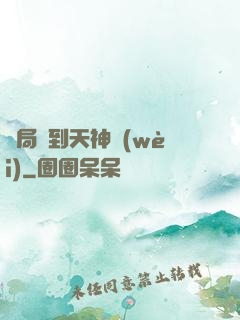 開局簽到天神衛(wèi)