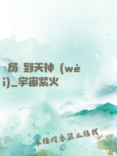 開局簽到天神衛(wèi)