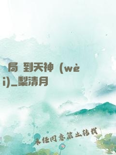 開局簽到天神衛(wèi)
