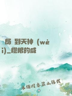 開局簽到天神衛(wèi)