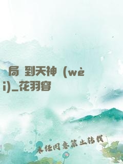 開局簽到天神衛(wèi)