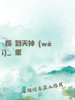 開局簽到天神衛(wèi)