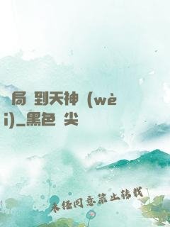 開局簽到天神衛(wèi)
