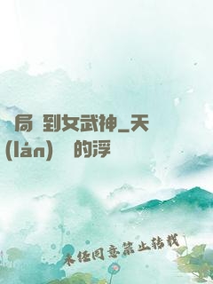 開局簽到女武神