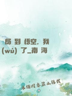 開局簽到孫悟空，我無(wú)敵了