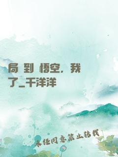開局簽到孫悟空，我無敵了