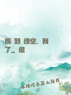 開局簽到孫悟空，我無敵了