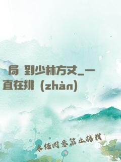 開局簽到少林方丈