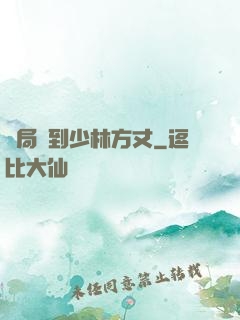 開局簽到少林方丈