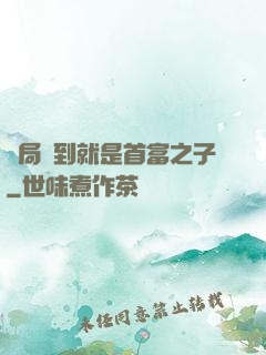 開局簽到就是首富之子