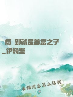 開局簽到就是首富之子