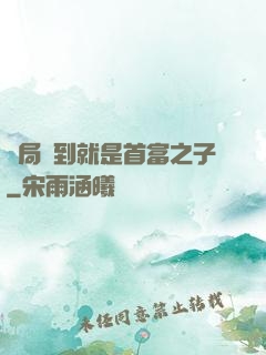 開局簽到就是首富之子