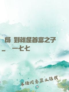 開局簽到就是首富之子