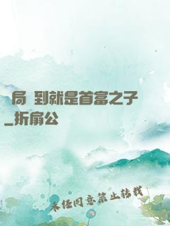 開局簽到就是首富之子