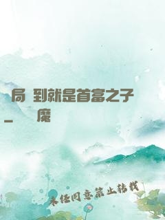 開局簽到就是首富之子