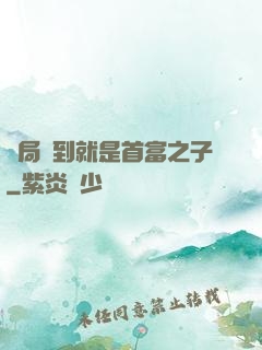 開局簽到就是首富之子