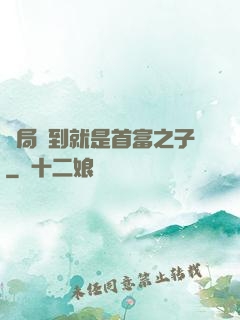 開局簽到就是首富之子