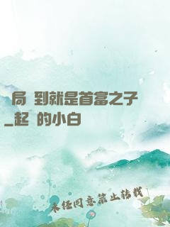 開局簽到就是首富之子