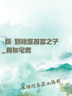 開局簽到就是首富之子