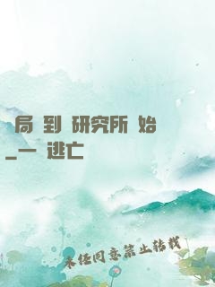 開局簽到從研究所開始
