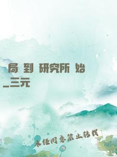 開局簽到從研究所開始