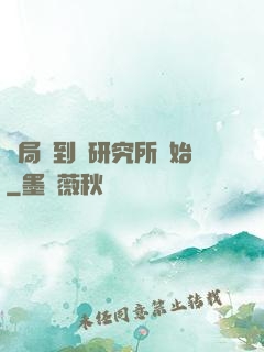 開局簽到從研究所開始