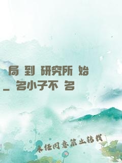 開局簽到從研究所開始